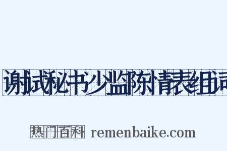 谢试秘书少监陈情表组词是什么意思的图片